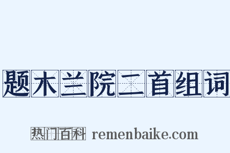 题木兰院二首组词是什么意思的图片